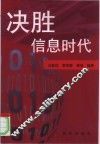 决胜信息时代 封面