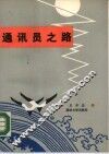 通讯员之路 封面