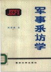 军事采访学 封面