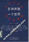多种声音  一个世界  交流与社会  现状和展望 封面