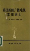 英汉新闻、广播、电视常用词汇 封面