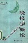 晚报学概论 封面