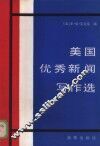 美国优秀新闻写作选  1981-192年 封面