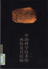 中国科学技术的西传及其影响  1582-1793 封面