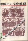 中国历史文化地理 封面