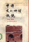 中国文化地理概说 封面
