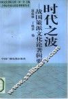 时代之波  战国策派文化论著辑要 封面