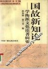 国故新知论  学衡派文化论著辑要 封面
