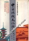中日比较文化论集 封面