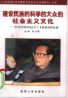 建设民族的科学的大众的社会主义文化  学习江泽民同志关于文化建设的论述 封面