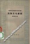苏联文化建设 封面