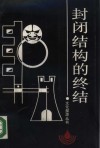 封闭结构的终结 封面