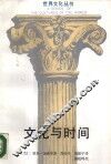文化与时间 封面
