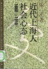 近代上海人社会心态  1860-1910 封面