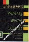 文化的本质与历程 封面