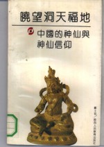 晓望洞天福地  中国的神仙与神仙信仰 封面