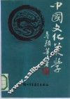 中国文化美学 封面