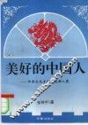 美好的中国人  中西文化互补  造福人类 封面