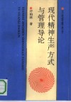 现代精神生产方式与管理导论 封面