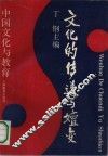 文化的传递与嬗变  中国文化与教育 封面