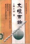 文坛百论 封面