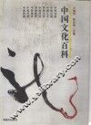 中国文化百科 封面