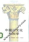 中国的文化和科学 封面
