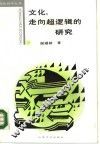文化走向超逻辑的研究 封面