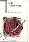 观念世界探幽 封面