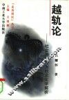 越轨论  社会异常行为的文化学解析 封面