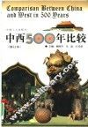 中西500年比较 封面