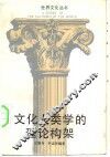 文化人类学的理论构架 封面