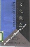 文化概念 封面