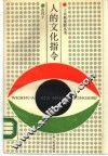 人的文化指令 封面