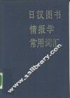 日汉图书情报学常用词汇 封面