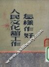怎样作好人民文化馆工作 封面