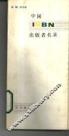 中国ISBN出版者名录 封面