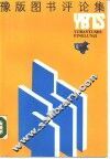 豫版图书评论集 封面