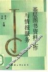 基层图书资料工作与情报服务 封面