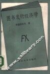 图书发行经济学 封面