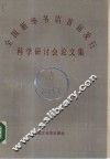 全国新华书店首届发行科学研讨会论文集 封面