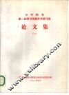 全军院校第二届图书情报学术研讨会论文集 封面