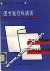 图书发行纵横谈 封面