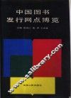中国图书发行网点博览 封面