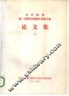全军院校第二届图书情报学术研讨会  论文集  2 封面