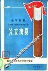 全军院校首届图书情报学术研讨会  论文摘要 封面