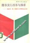 图书发行改革与探求  谢振伟，周一苇发行工作研究论文选 封面