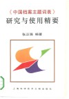 《中国档案主题词表》研究与使用精要 封面