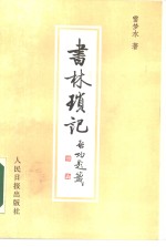 书林琐记 封面