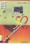 感动共和国的50本书 封面